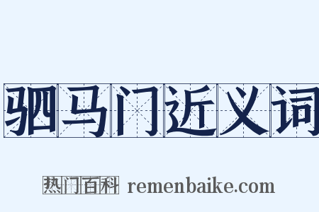 驷马门近义词是什么意思的图片